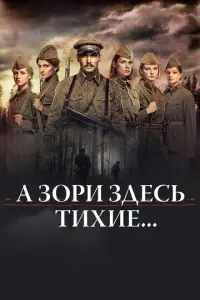 А зори здесь тихие… русский сериал